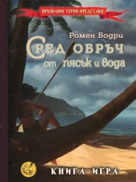 Сред обръч от пясък и вода. Книга-игра