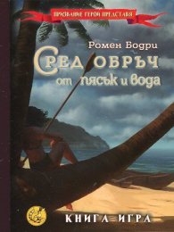 Сред обръч от пясък и вода. Книга-игра