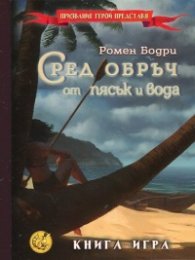 Сред обръч от пясък и вода. Книга-игра