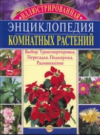 Иллюстрированная энциклопедия комнатных растений