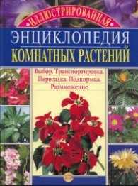Иллюстрированная энциклопедия комнатных растений