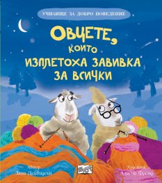 Овцете, които изплетоха завивка за всички