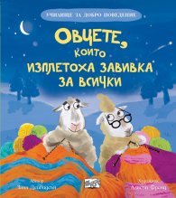 Овцете, които изплетоха завивка за всички