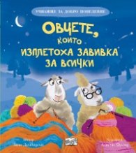 Овцете, които изплетоха завивка за всички
