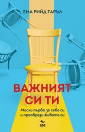 Важният си ти