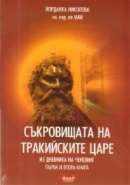 Съкровищата на тракийските царе/ кн.1 и 2из дневника на Ченелинг