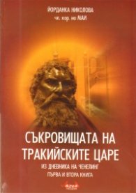 Съкровищата на тракийските царе/ кн.1 и 2из дневника на Ченелинг