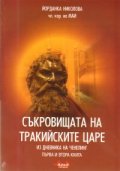 Съкровищата на тракийските царе/ кн.1 и 2из дневника на Ченелинг