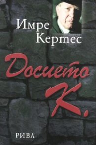 Досието К.