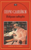 Избрани творби/Пенчо Славейков