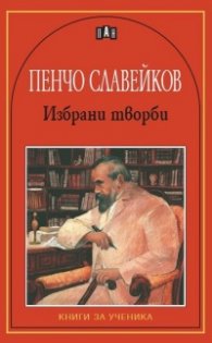 Избрани творби/Пенчо Славейков