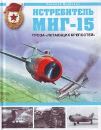 Истребитель МИГ  -  15