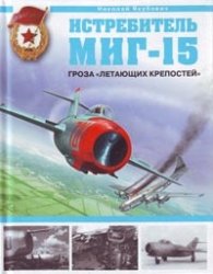 Истребитель МИГ  -  15