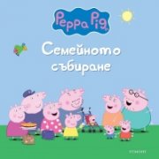Пепа Пиг: Семейното събиране