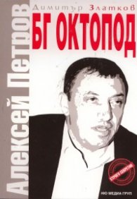 БГ Октопод