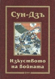 Изкуството на войната/ тв.к.