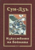 Изкуството на войната/ тв.к.