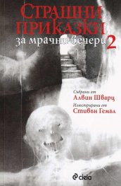 Страшни приказки за мрачни вечери 2