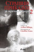 Страшни приказки за мрачни вечери 2
