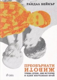 Преобърнати животи