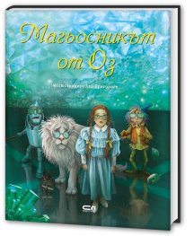 Магьосникът от Оз