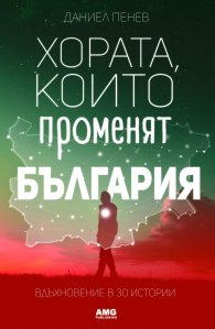 Хората, които променят България