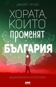 Хората, които променят България