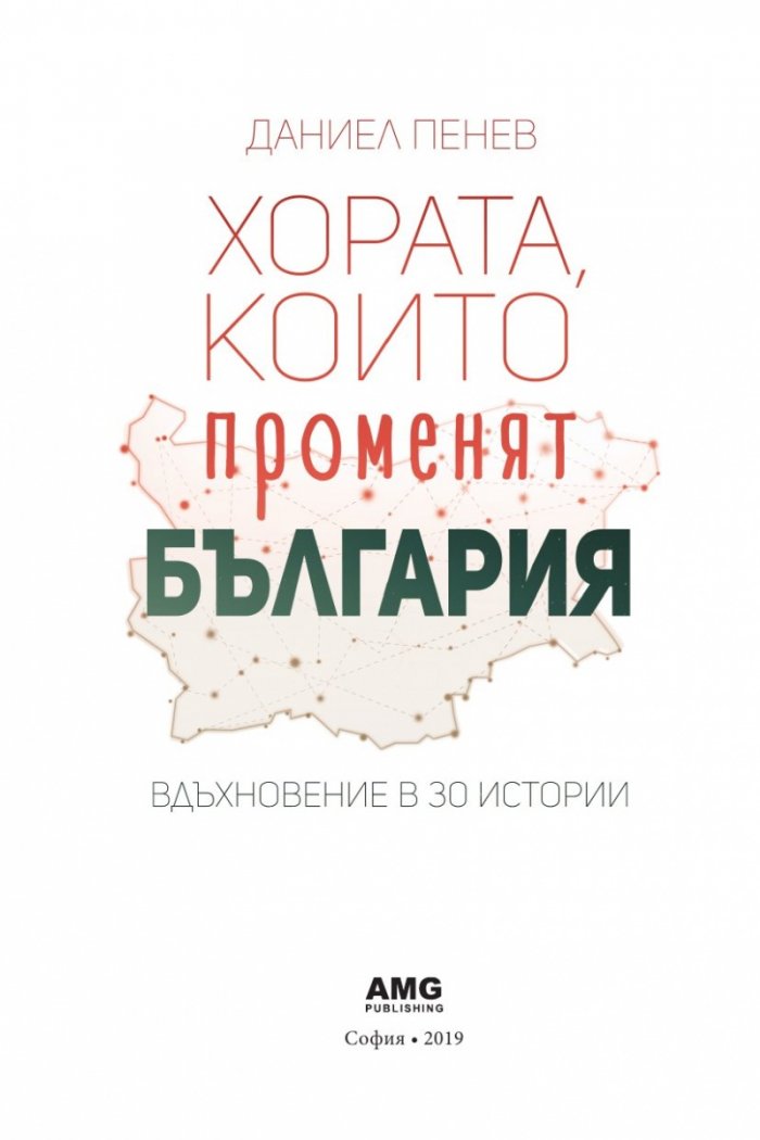 Хората, които променят България