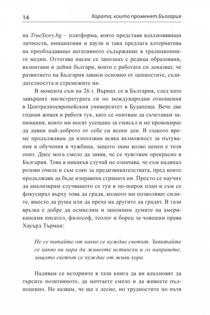 Хората, които променят България