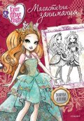 Ever After High: Магастични занимания