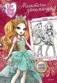 Ever After High: Магастични занимания