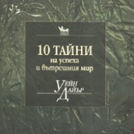 10 тайни на успеха и вътрешния мир