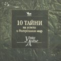 10 тайни на успеха и вътрешния мир