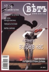 Сп.Свет; Бр.3 / 2010