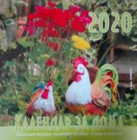 Календар за дома 2020