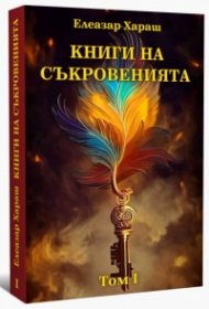 Книга на съкровенията Т. I