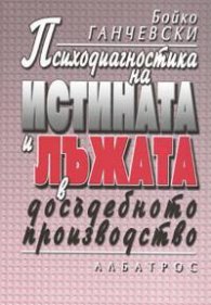 Психодиагностика на истината и лъжата в досъдебното производство