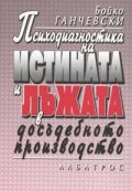 Психодиагностика на истината и лъжата в досъдебното производство