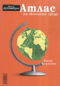 Атлас на околната среда/ Специално издание на Monde diplomatique