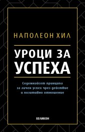 Уроци за успеха