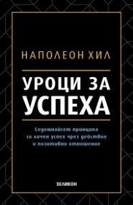 Уроци за успеха