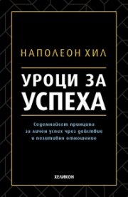 Уроци за успеха