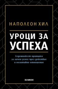 Уроци за успеха