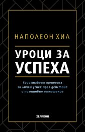 Уроци за успеха (твърда корица)