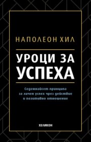 Уроци за успеха (твърда корица)