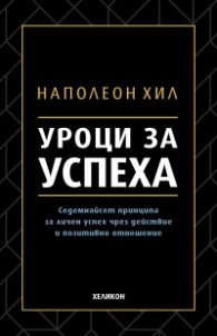 Уроци за успеха (твърда корица)
