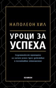 Уроци за успеха (твърда корица)