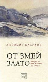 От змей злато. Истории за един бежанец от Тракия (твърда корица)