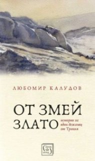 От змей злато. Истории за един бежанец от Тракия (твърда корица)