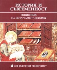 История и съвременност. Годишник на департамент История